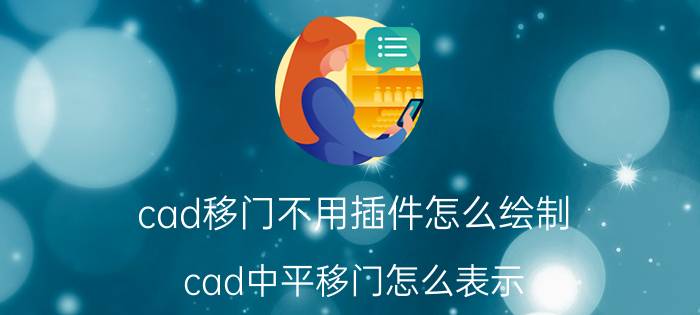 cad移门不用插件怎么绘制 cad中平移门怎么表示？